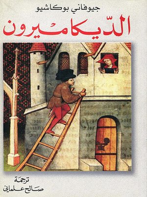 cover image of الديكاميرون